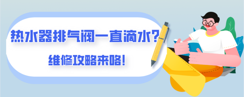 热水器排气阀一直滴水怎么修